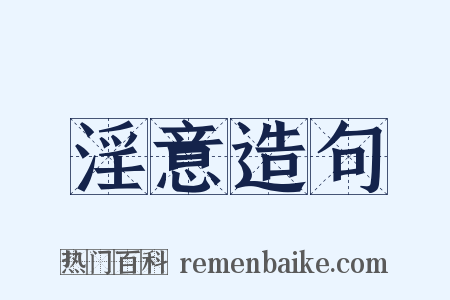 淫意造句是什么意思的图片